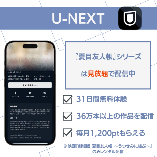 夏目友人帳 配信 U-NEXT