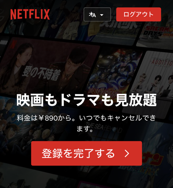 Netflix 登録4