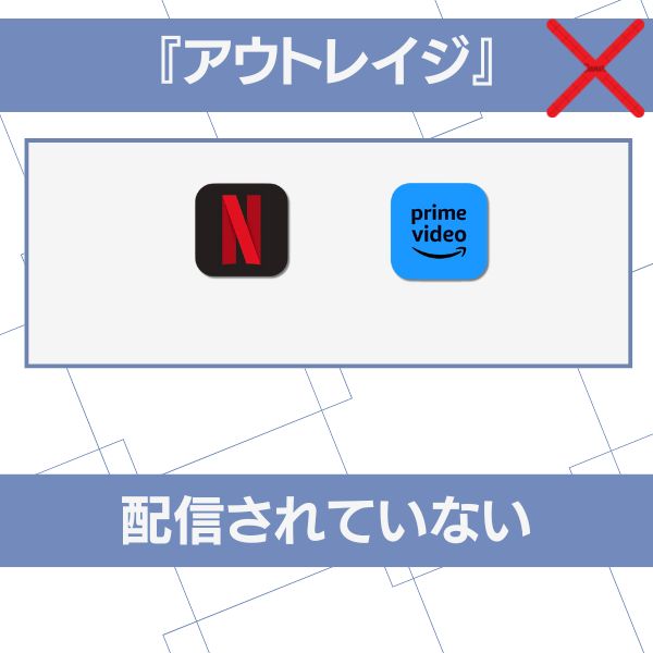アウトレイジ 配信