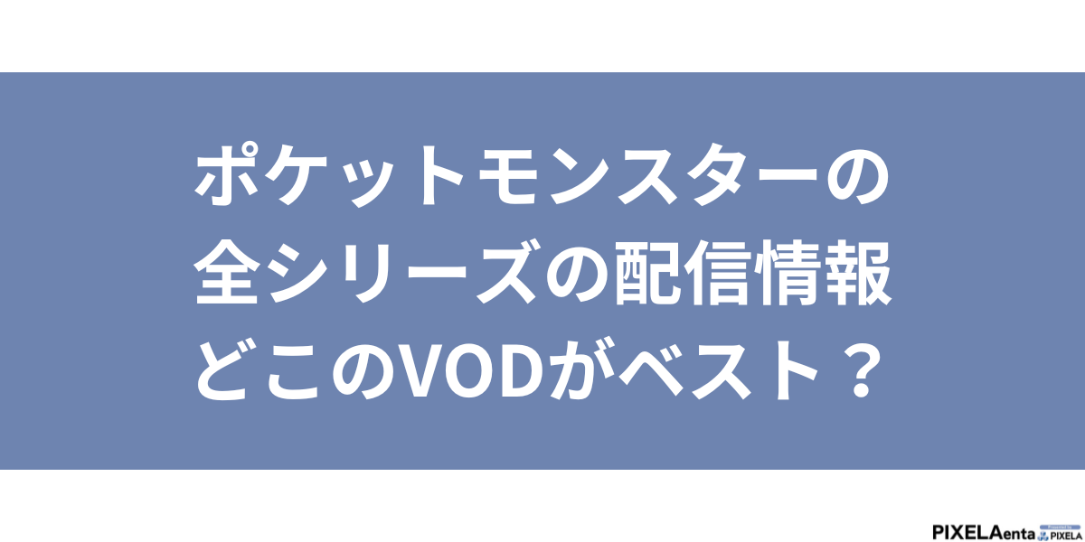 ポケットモンスター 配信