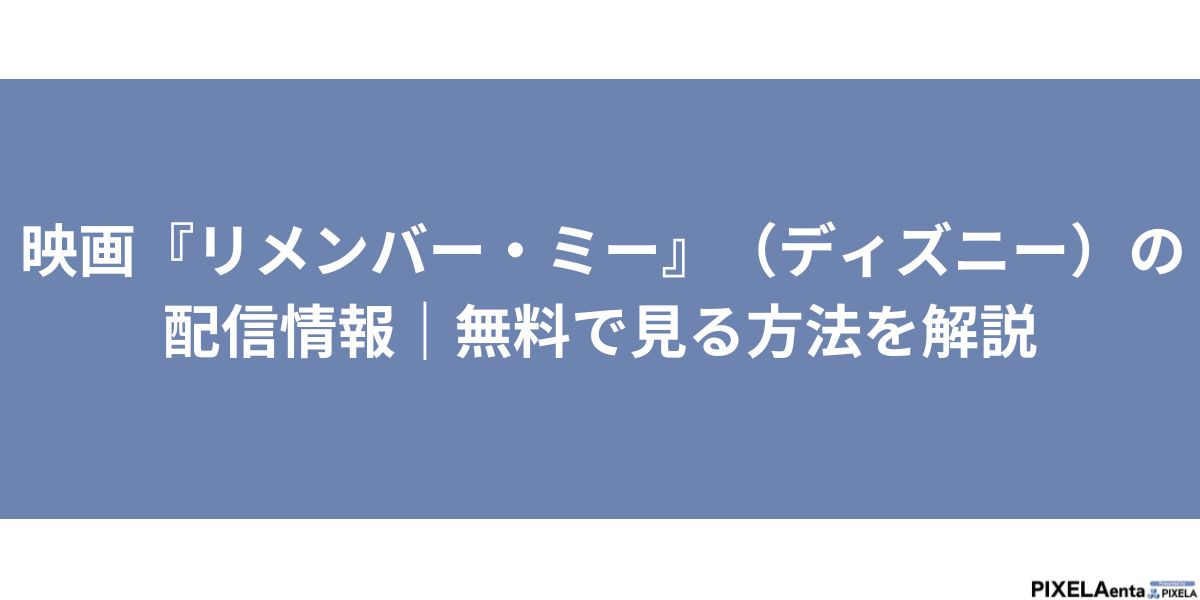 リメンバーミー　配信