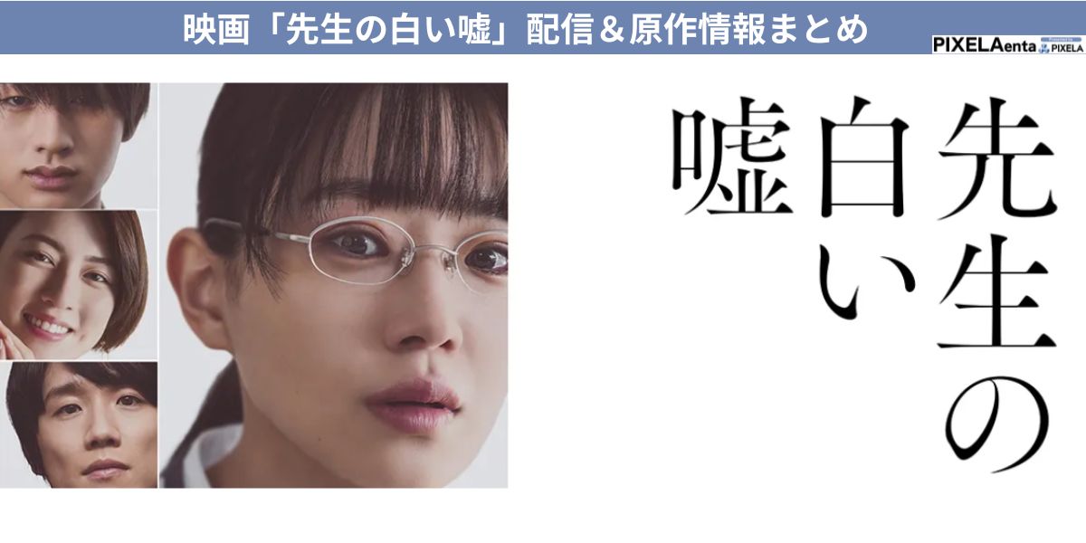 先生の白い嘘 配信