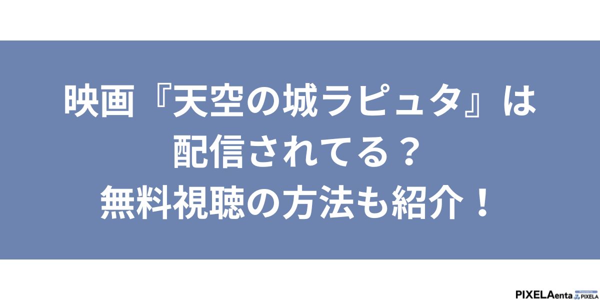 天空の城ラピュタ 配信