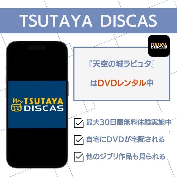 天空の城ラピュタ 配信 TSUTAYA DISCAS