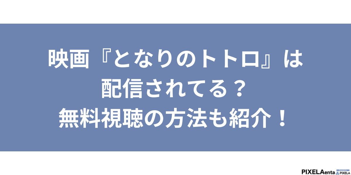 となりのトトロ 配信