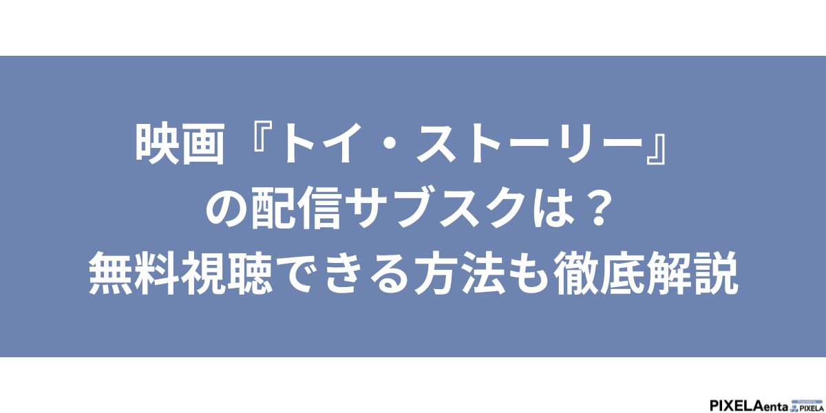 トイストーリー 配信