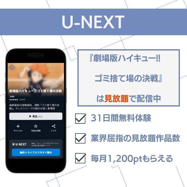 ハイキュー ゴミ 捨て 場 の 決戦 どこで見れる U-NEXT