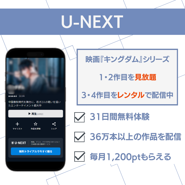 キングダム 映画 配信 U-NEXT