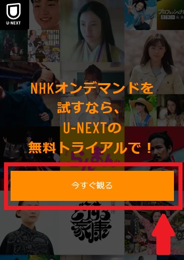 U-NEXT　NHKオンデマンド　登録手順