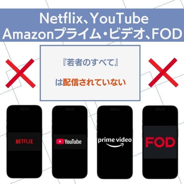 若者のすべて Netflix YouTube Amazonプライム・ビデオ FOD