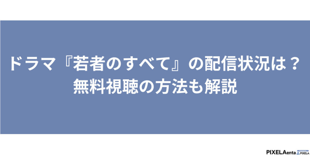 若者のすべて 配信