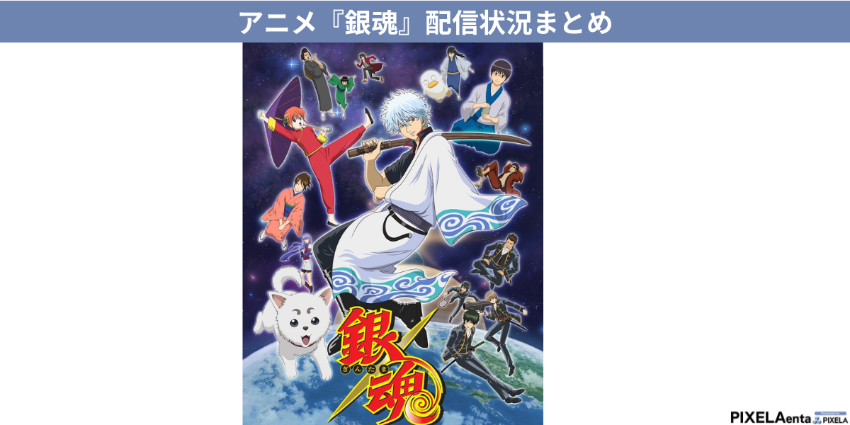 アニメ『銀魂』の全話はどこで見れる？配信状況や視聴方法を徹底調査
