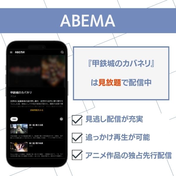 甲鉄城のカバネリ ABEMA