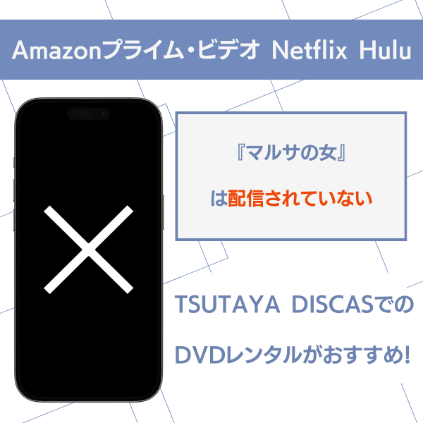 マルサの女 配信 Netflix Hulu