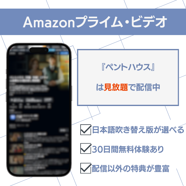 ペントハウス 配信 Amazonプライム・ビデオ