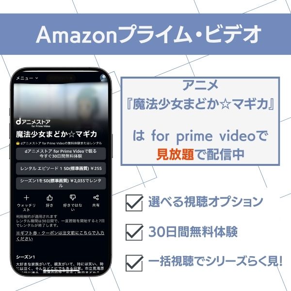 まどマギ Amazonプライムビデオ