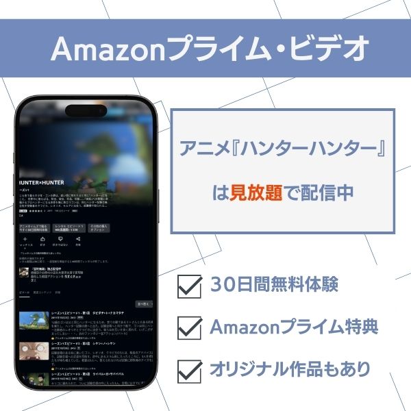 ハンターハンター 配信 Amazonプライム・ビデオ