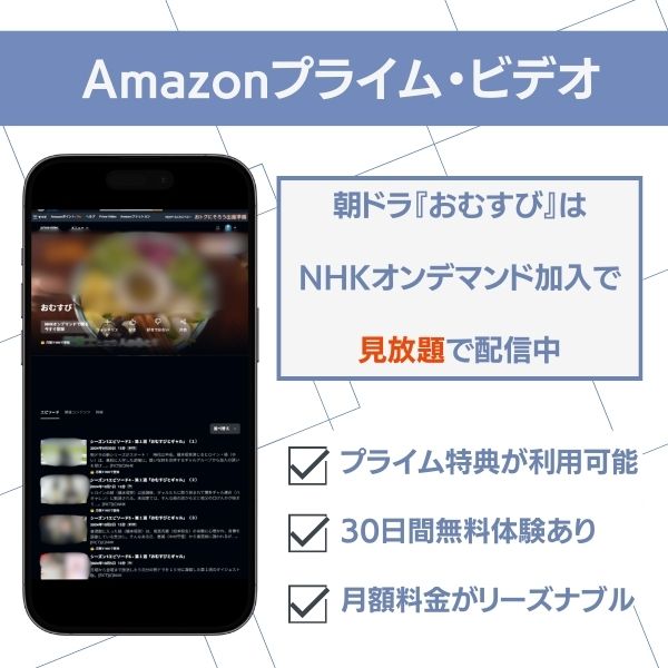 おむすび 配信 Amazonプライム・ビデオ