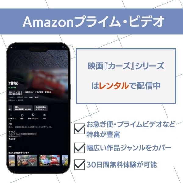 Amazonプライム・ビデオ　カーズ　配信