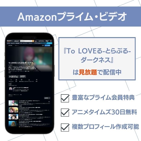 To LOVEる-とらぶる-ダークネス 配信 Amazonプライムビデオ