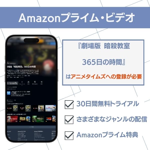 暗殺 教室 365 日 の 時間 配信 Amazonプライム・ビデオ