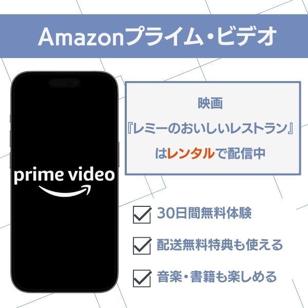 レミーのおいしいレストラン Amazonプライム・ビデオ 配信