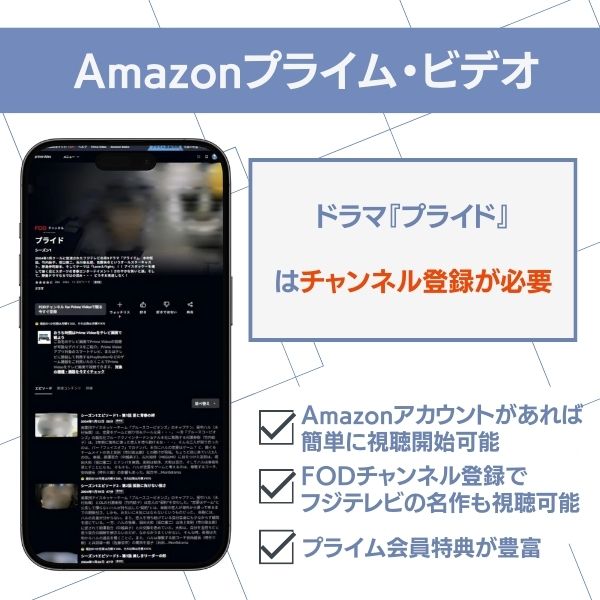 Amazonプライム・ビデオ　プライド