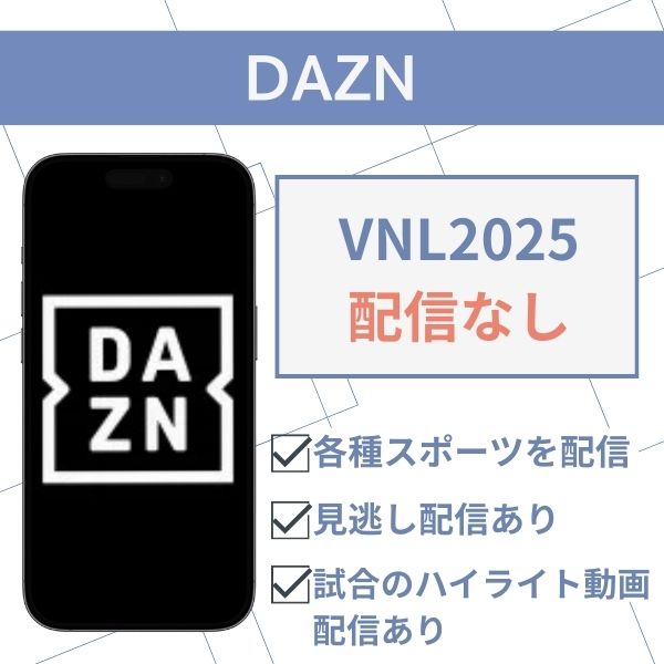 DAZNでVNLは配信なし