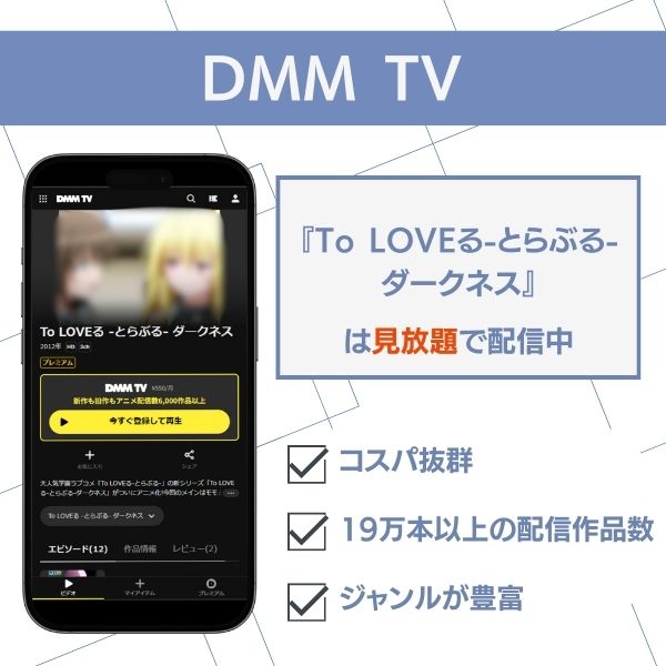 To LOVEる-とらぶる-ダークネス 配信 DMM TV