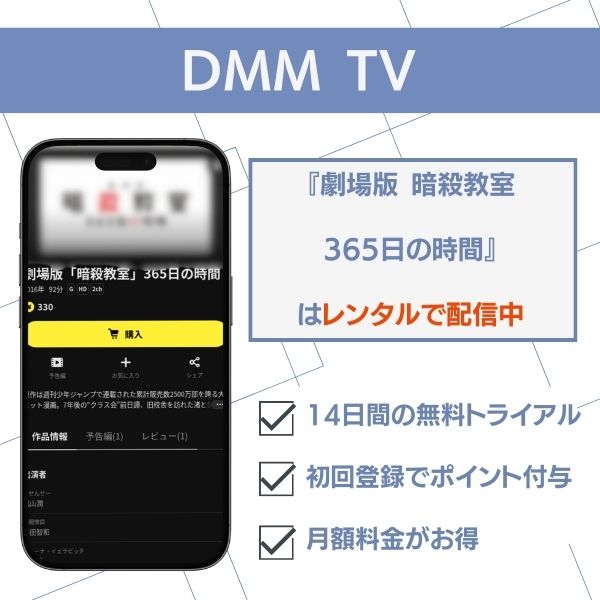 暗殺 教室 365 日 の 時間 配信　DMM TV
