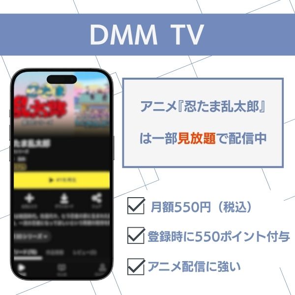 DMM TVおすすめポイント