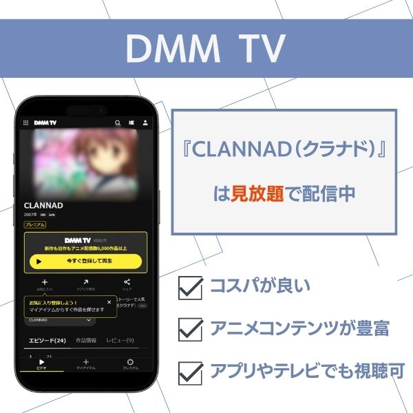 クラナド DMMTV 配信