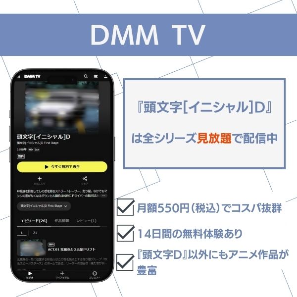 DMM TV　頭文字D