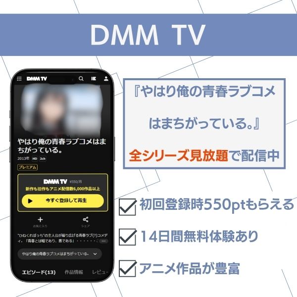 やはり俺の青春ラブコメはまちがっている 配信　DMM TV