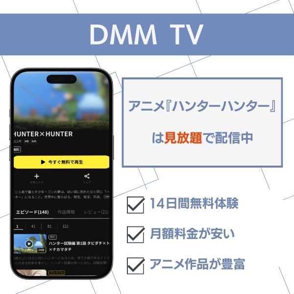 ハンターハンター 配信 DMM TV