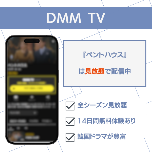 ペントハウス 配信 DMMTV