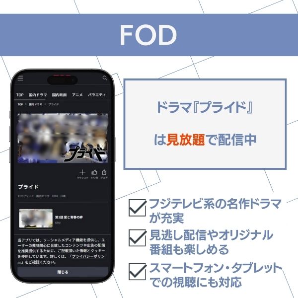 FOD　プライド