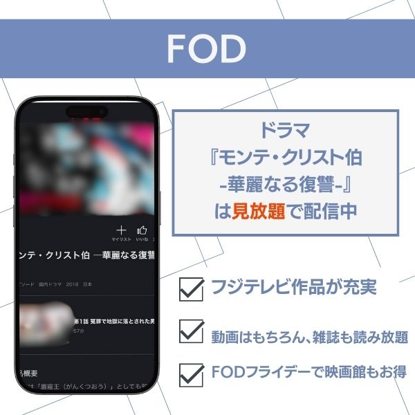 モンテクリスト伯 配信 FOD