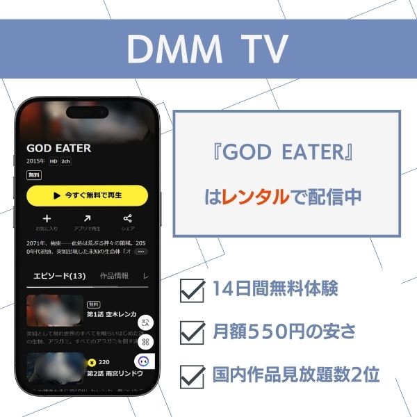 ゴッド イーター アニメ 無料 DMM TV