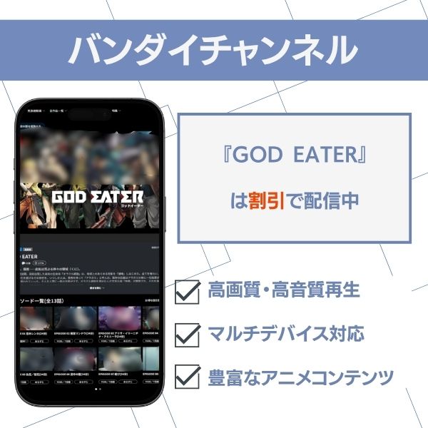 ゴッド イーター アニメ 無料 バンダイチャンネル