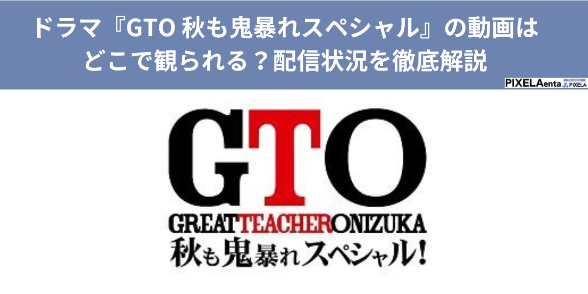 ドラマ gto 秋も鬼暴れスペシャル 動画