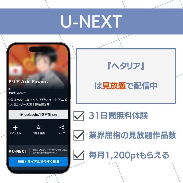 ヘタリアU-NEXTで見放題配信中