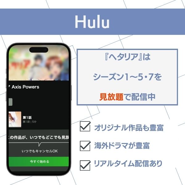 ヘタリア Hulu