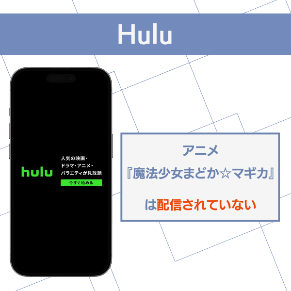 まどマギ Hulu