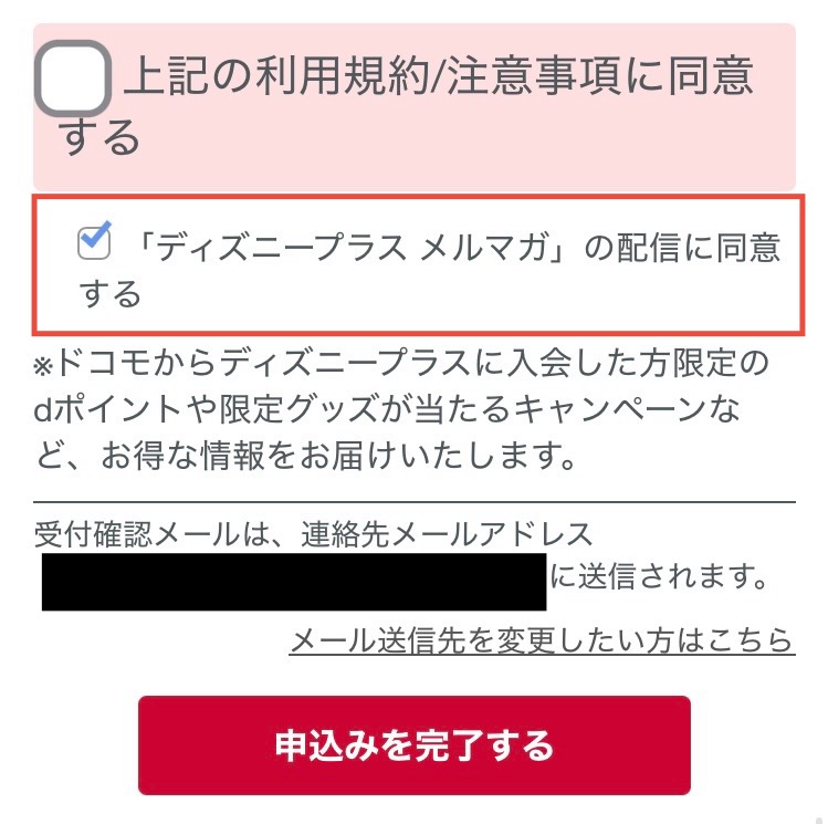 「ディズニープラスメルマガ」の配信同意にチェックが入っていることを確認する