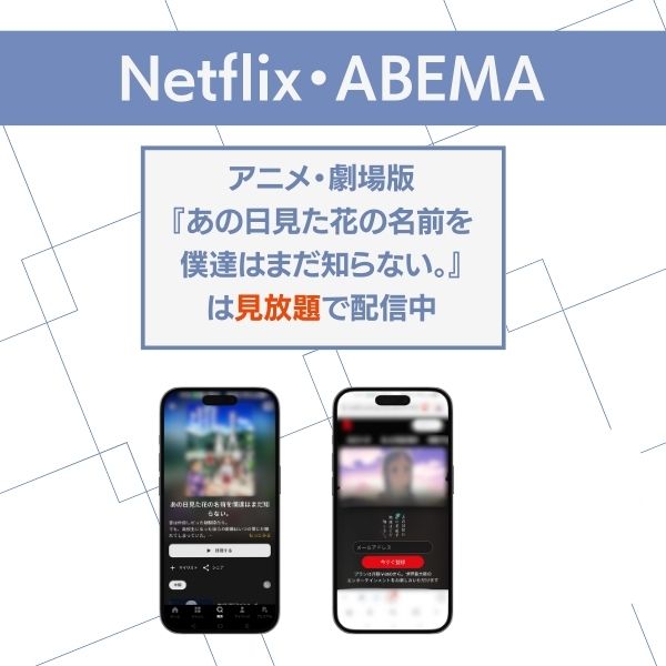 あの 花 配信