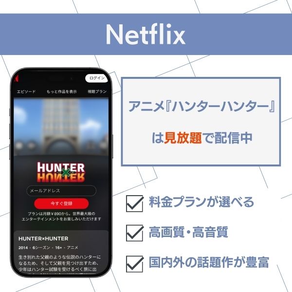 ハンターハンター 配信 Netflix