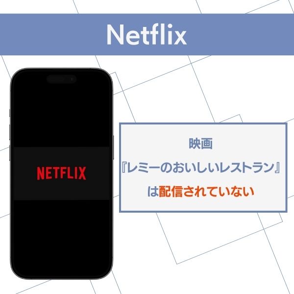 レミーのおいしいレストラン Netflix 配信されていない