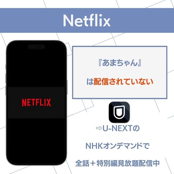 あまちゃん 配信