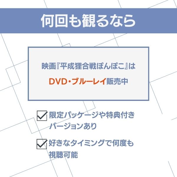 平成狸合戦ぽんぽこ 配信 何回も見たい人はDVDの購入がおすすめ